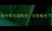 北极光大理石产地分布与选购全北欧极光下的天然石材传奇