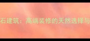 福建大理石建筑高端装修的天然选择与实用指南