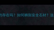 大理石花岗石辐射真的存在吗如何辨别安全石材这份选购指南请收好