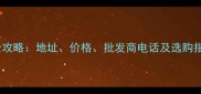 郑州板材市场全攻略地址价格批发商电话及选购指南最新版