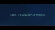 浙江南浔中国木地板之都的产业密码与选购指南