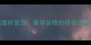 意大利幻影黑大理石高端建材首选奢华装修的终极选择附选购指南与保养技巧