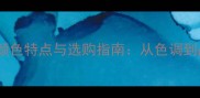 大红酸枝原木颜色特点与选购指南从色调到品质的全方位