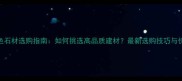 江西红色石材选购指南如何挑选高品质建材最新选购技巧与价格分析