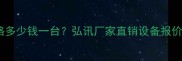 木材粉碎机价格多少钱一台弘讯厂家直销设备报价单及选购指南