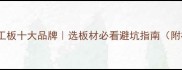 大王椰木工板十大品牌选板材必看避坑指南附检测报告