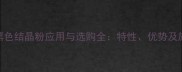 花岗岩黑色结晶粉应用与选购全特性优势及施工指南
