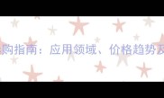芝麻灰石材选购指南应用领域价格趋势及安装要点全