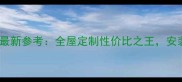 韩氏免漆板价格最新参考全屋定制性价比之王安装省心省力攻略
