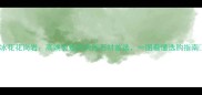 银冰花花岗岩高端装修的天然石材首选一图看懂选购指南