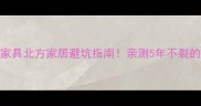巴花红檀家具北方家居避坑指南亲测5年不裂的养护秘诀
