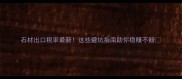 石材出口税率最新这些避坑指南助你稳赚不赔