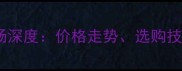 澳洲酸枝木市场深度价格走势选购技巧与保养指南