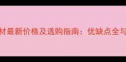 西楠桦木材最新价格及选购指南优缺点全与市场趋势