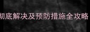 石材黄斑专业彻底解决及预防措施全攻略附图解步骤