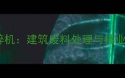 高效环保双轴木材粉碎机建筑废料处理与林业加工的终极解决方案