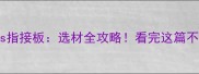 实木直拼vs指接板选材全攻略看完这篇不花冤枉钱