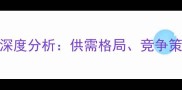 中国石材市场深度分析供需格局竞争策略与未来趋势