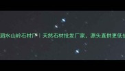 山东泗水山岭石材厂天然石材批发厂家源头直供更低价