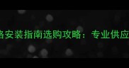 闵行石材车止石批发价格安装指南选购攻略专业供应商推荐及行业趋势分析