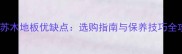 小叶苏木地板优缺点选购指南与保养技巧全攻略
