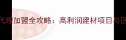 巴劳木板材代理加盟全攻略高利润建材项目与区域保护政策