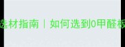 环保板材装修全攻略最新选材指南如何选到0甲醛板材附品牌推荐避坑清单