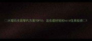 大理石光面替代方案TOP10这些建材轻松hold住高级感