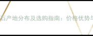 山东白麻大理石产地分布及选购指南价格优势与施工要点全