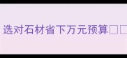 避坑指南一二号石材区别全选对石材省下万元预算装修干货石材选购家居知识