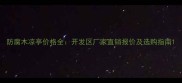 防腐木凉亭价格全开发区厂家直销报价及选购指南