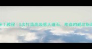大理石着色剂施工教程5步打造高级感大理石附选购避坑指南附色卡图