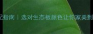 全屋颜色搭配指南选对生态板颜色让你家美到被问链接