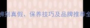 红木家具选购必看辨别真假保养技巧及品牌推荐全攻略附选购清单