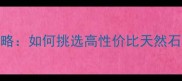 银啡网石材选购全攻略如何挑选高性价比天然石材附最新选购指南