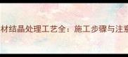 墙面石材结晶处理工艺全施工步骤与注意事项