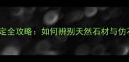 石材名称鉴定全攻略如何辨别天然石材与仿石材质地