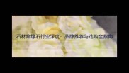 石材路缘石行业深度品牌推荐与选购全指南