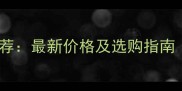 五莲红石材供应商推荐最新价格及选购指南附全国联系方式