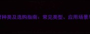木材商品材种类及选购指南常见类型应用场景与避坑要点