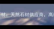 新疆鄯善定明石材天然石材供应商高端建材首选品牌
