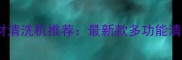 高效环保户外石材清洗机推荐最新款多功能清洁设备选购指南