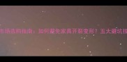 木材市场选购指南如何避免家具开裂变形五大避坑技巧全