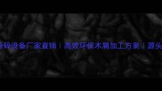 东莞木材粉碎设备厂家直销高效环保木屑加工方案源头工厂直供