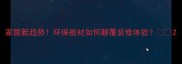 家居新趋势环保板材如何颠覆装修体验