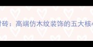 法国进口木纹石材砖高端仿木纹装饰的五大核心优势与选购指南