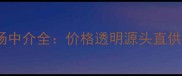临沂多层板市场中介全价格透明源头直供行业避坑指南