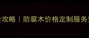 江西防腐木厂家全攻略防腐木价格定制服务安装指南一次说清