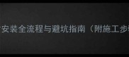 墙面石材安装全流程与避坑指南附施工步骤图解