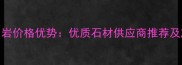 广西灰麻花岗岩价格优势优质石材供应商推荐及施工案例分享